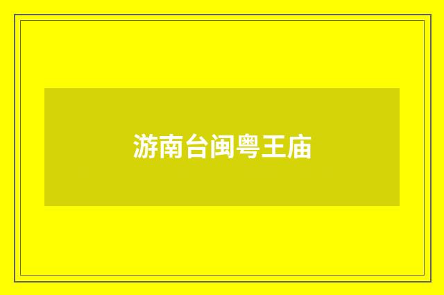 游南台闽粤王庙