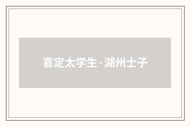 喜定太学生·湖州士子