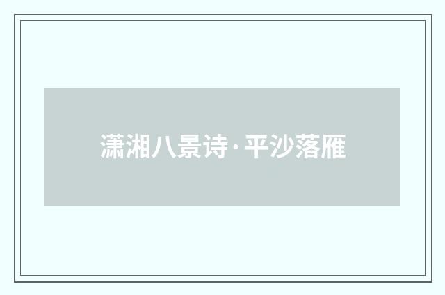 潇湘八景诗·平沙落雁