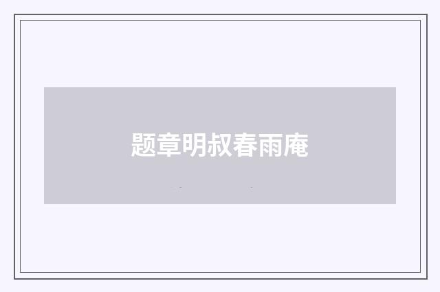题章明叔春雨庵