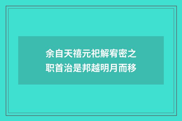 余自天禧元祀解宥密之职首治是邦越明月而移