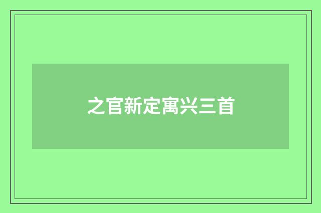 之官新定寓兴三首
