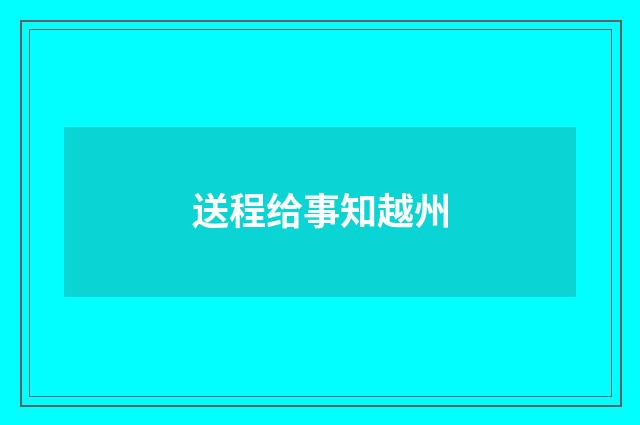 送程给事知越州