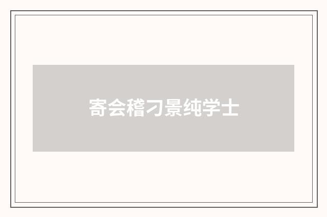 寄会稽刁景纯学士