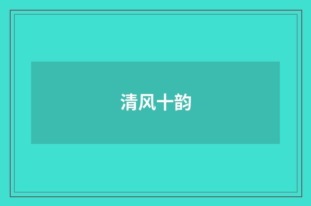 清风十韵