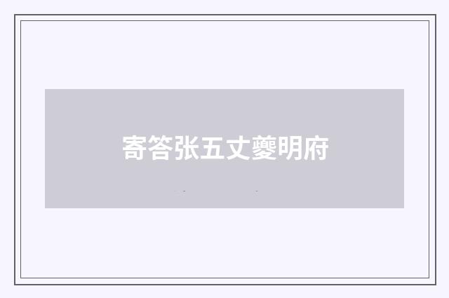 寄答张五丈夔明府