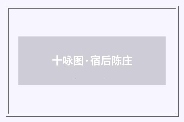 十咏图·宿后陈庄