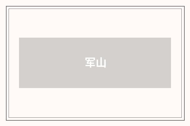 军山
