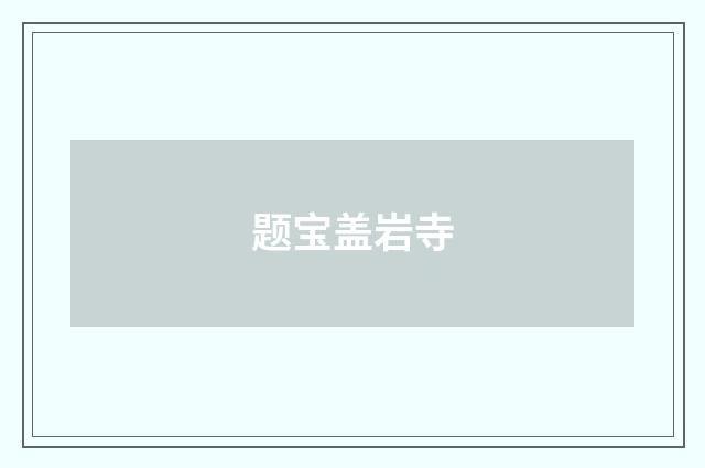 题宝盖岩寺