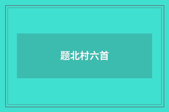 题北村六首