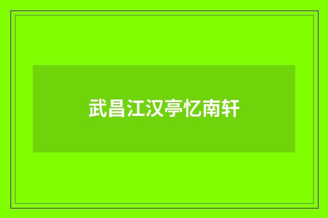 武昌江汉亭忆南轩