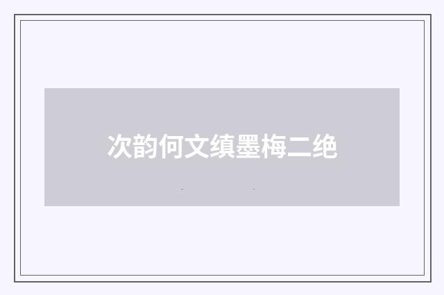 次韵何文缜墨梅二绝