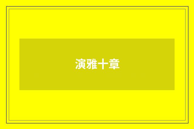 演雅十章