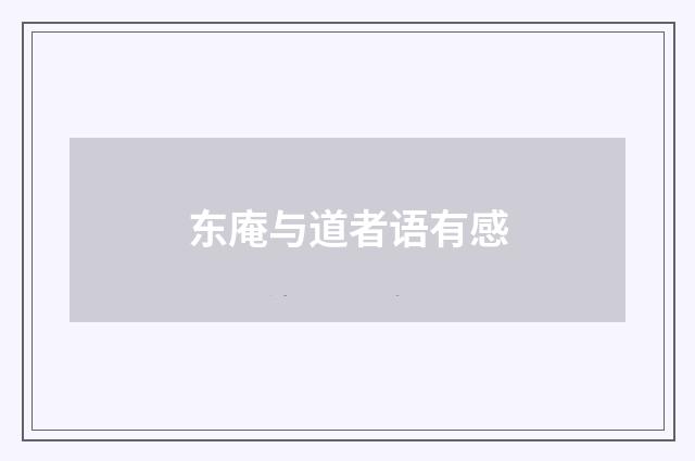 东庵与道者语有感
