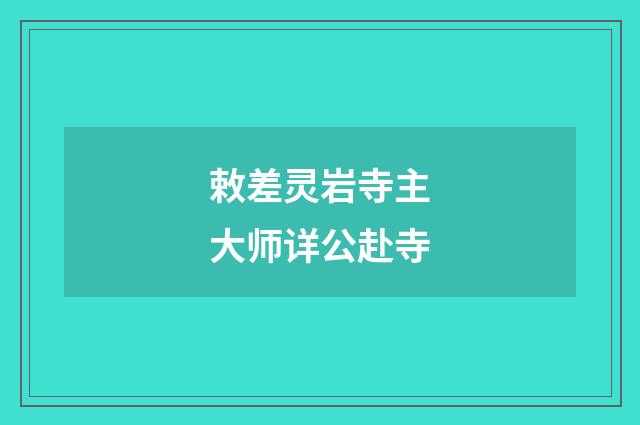 敕差灵岩寺主大师详公赴寺