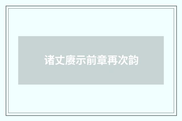 诸丈赓示前章再次韵