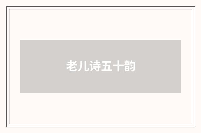 老儿诗五十韵