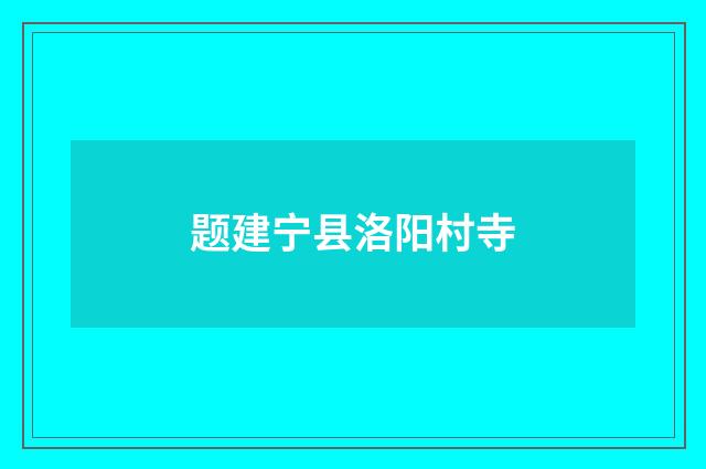 题建宁县洛阳村寺