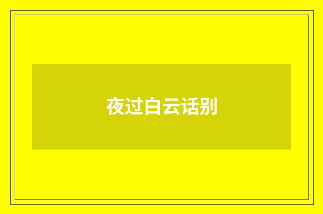 夜过白云话别