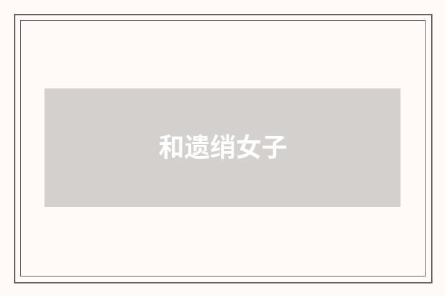 和遗绡女子