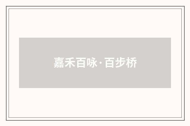 嘉禾百咏·百步桥