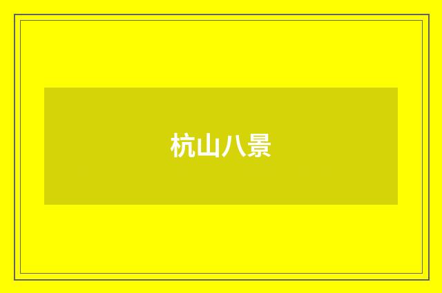 杭山八景