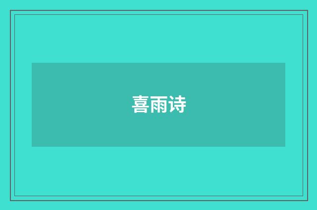 喜雨诗