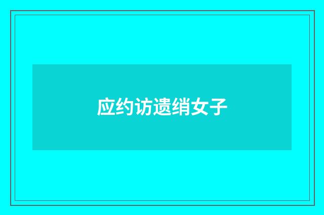 应约访遗绡女子