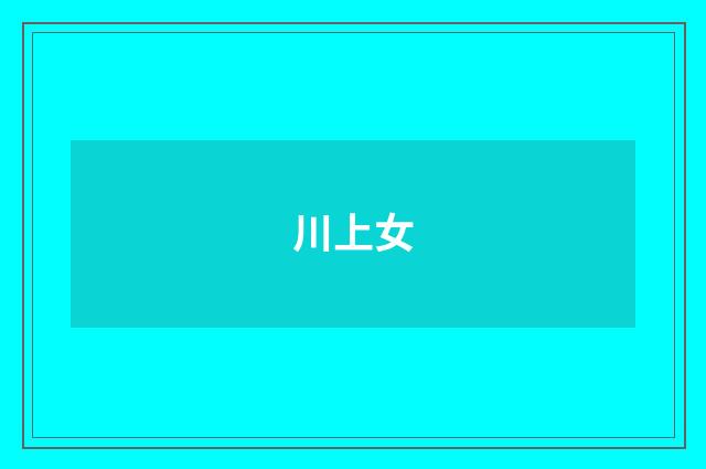 川上女