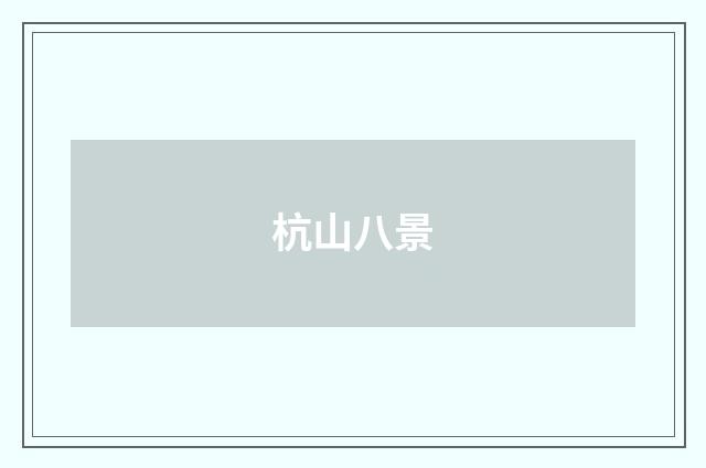 杭山八景