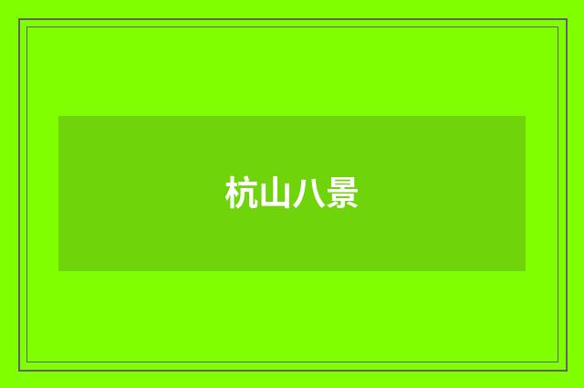 杭山八景