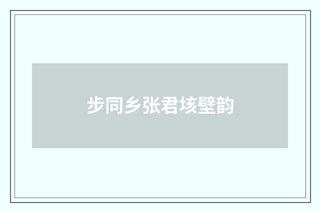 步同乡张君垓壁韵