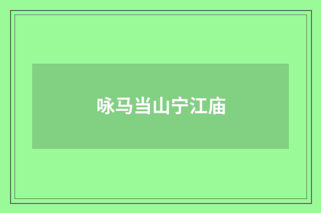 咏马当山宁江庙