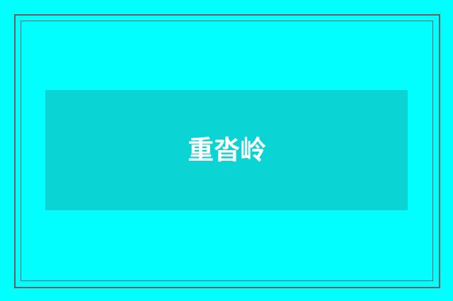 重沓岭