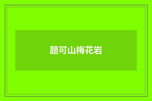 题可山梅花岩