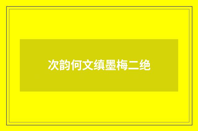 次韵何文缜墨梅二绝