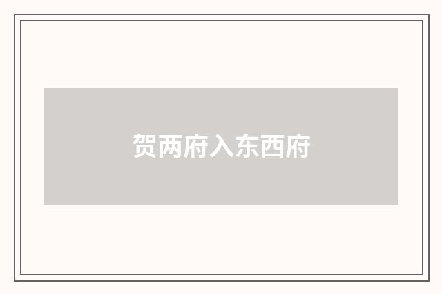 贺两府入东西府