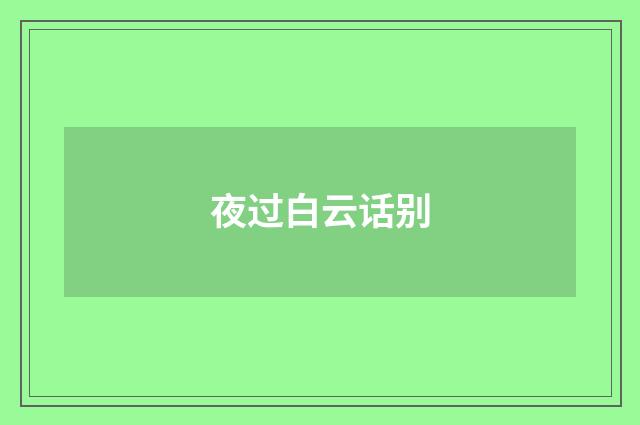 夜过白云话别