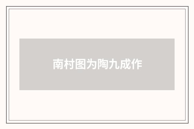 南村图为陶九成作