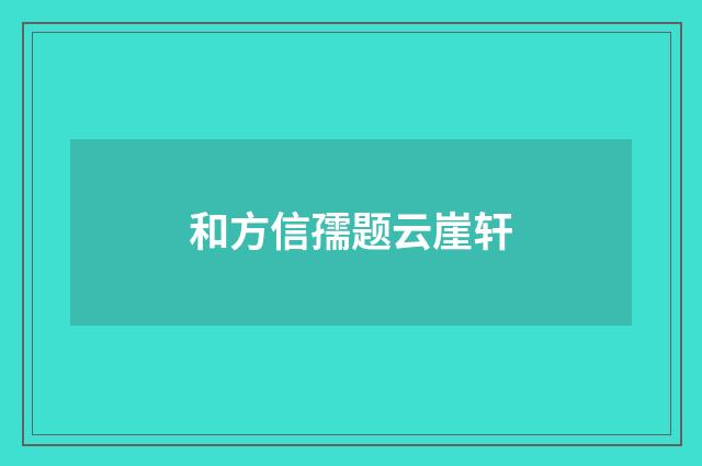 和方信孺题云崖轩
