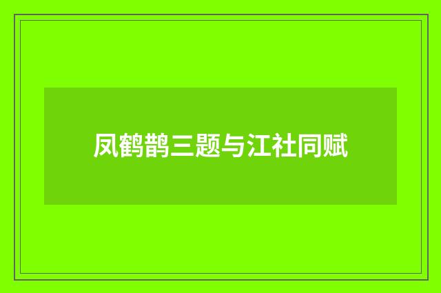 凤鹤鹊三题与江社同赋