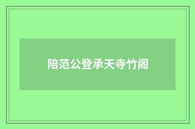 陪范公登承天寺竹阁