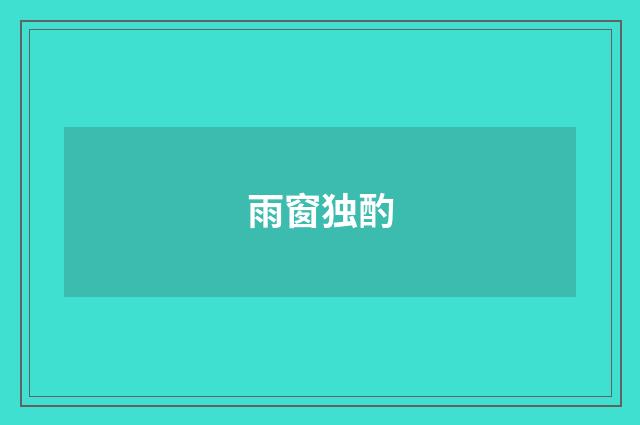 雨窗独酌