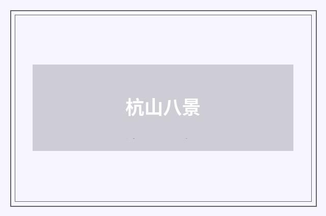 杭山八景