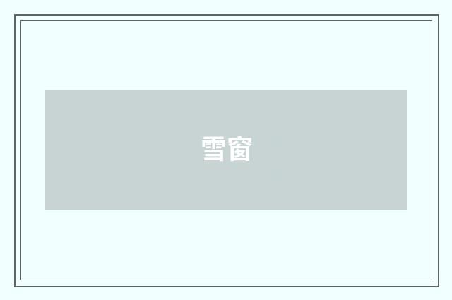 雪窗