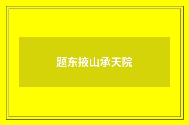 题东掖山承天院