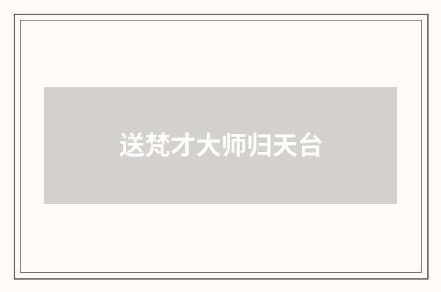 送梵才大师归天台