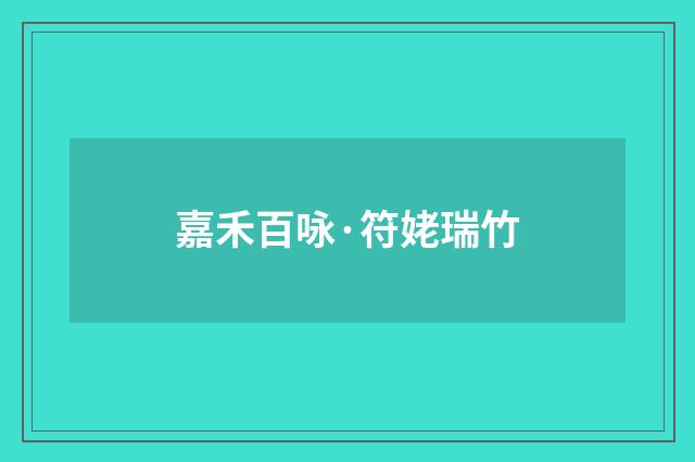 嘉禾百咏·符姥瑞竹