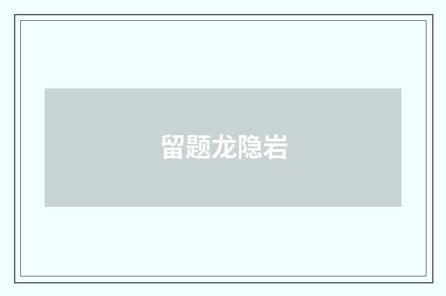 留题龙隐岩