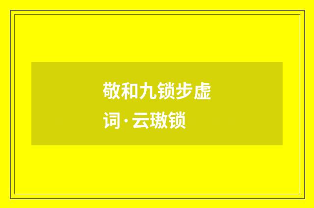 敬和九锁步虚词·云璈锁